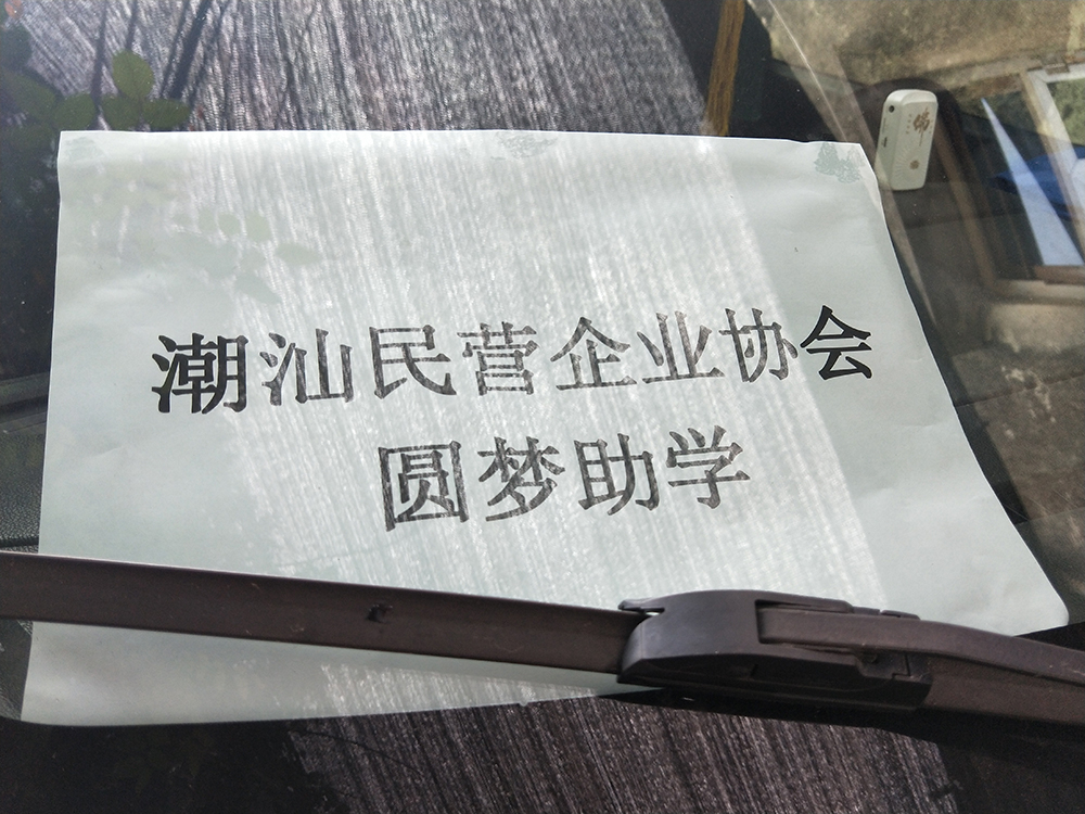 免费午夜视频厂家-东莞市午夜免费激情视频包装制品有限公司总经理陈总参加扶贫助学活动