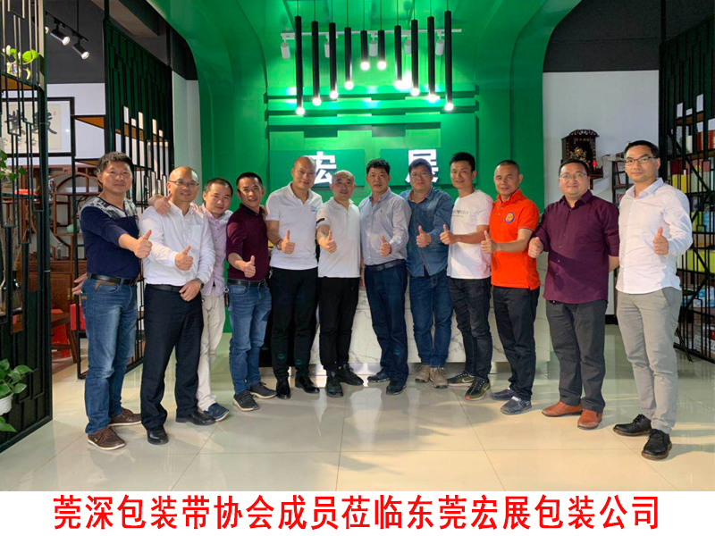 莞深包装带协会莅临东莞午夜免费激情视频公司